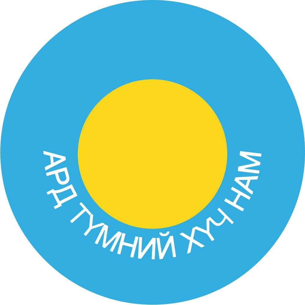 Ард Түмний Хүч нам