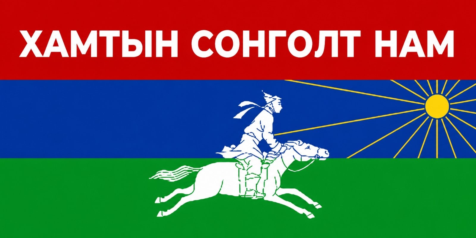 Хамтын сонголт нам