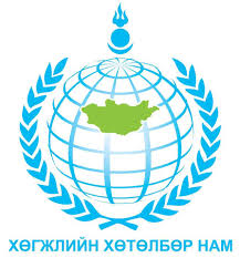 Хөгжлийн хөтөлбөр нам