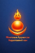 Монголын Ардчилсан Хөдөлгөөний нам